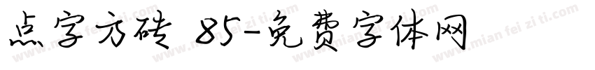 点字方砖 85字体转换